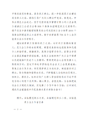 中華全國(guó)總工會(huì)關(guān)于表彰全國(guó)模范職工之家、全國(guó)模范職工小家、全國(guó)優(yōu)秀工會(huì)工作者的決定(3)_01