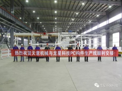 熱烈祝賀天意機(jī)械與龍星科技PC構(gòu)件生產(chǎn)線順利交接！