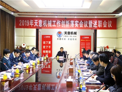2019年天意機(jī)械經(jīng)營(yíng)管理責(zé)任狀簽字儀式及2019年度天意轉(zhuǎn)變工作作風(fēng)、提升執(zhí)行力落實(shí)大會(huì)即述職會(huì)議隆重召開