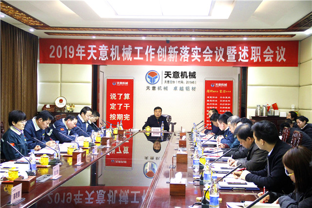 2019年度天意轉(zhuǎn)變工作作風(fēng)、提升執(zhí)行力落實大會即述職會議隆重召開